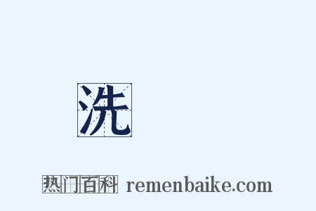 洗寃録是什么意思的图片